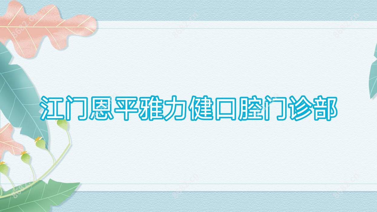 江门恩平雅力健口腔门诊部