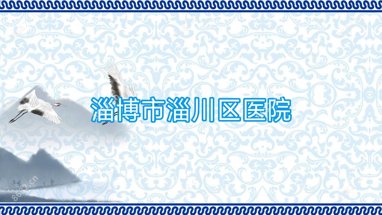 淄博市淄川区医院