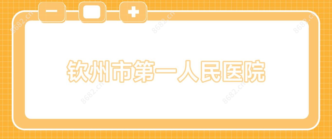 钦州市一人民医院