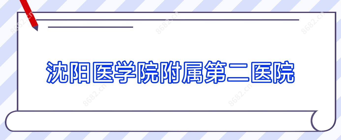 沈阳医学院附属第二医院