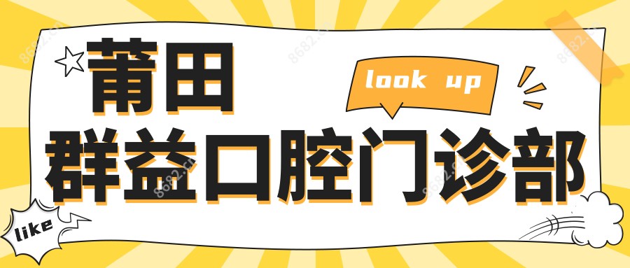 莆田群益口腔门诊部
