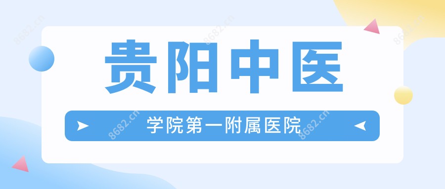 贵阳中医学院一附属医院