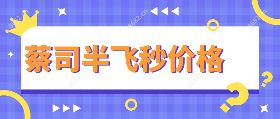 蔡司半飞秒价格