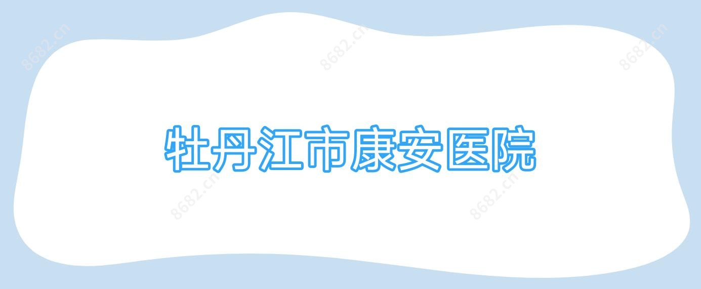 牡丹江市康安医院