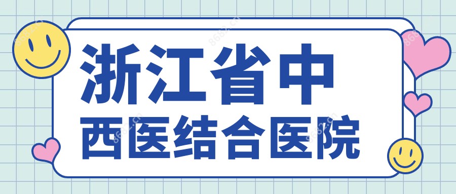 浙江省中西医结合医院
