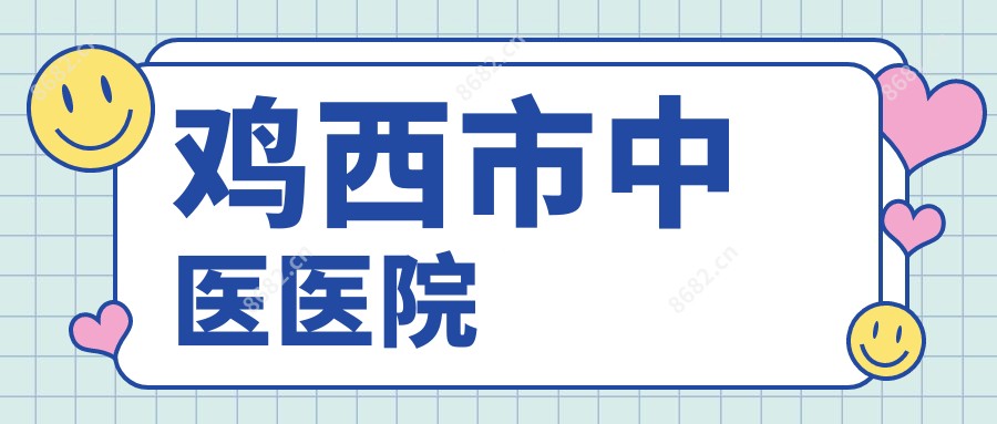 鸡西市中医医院