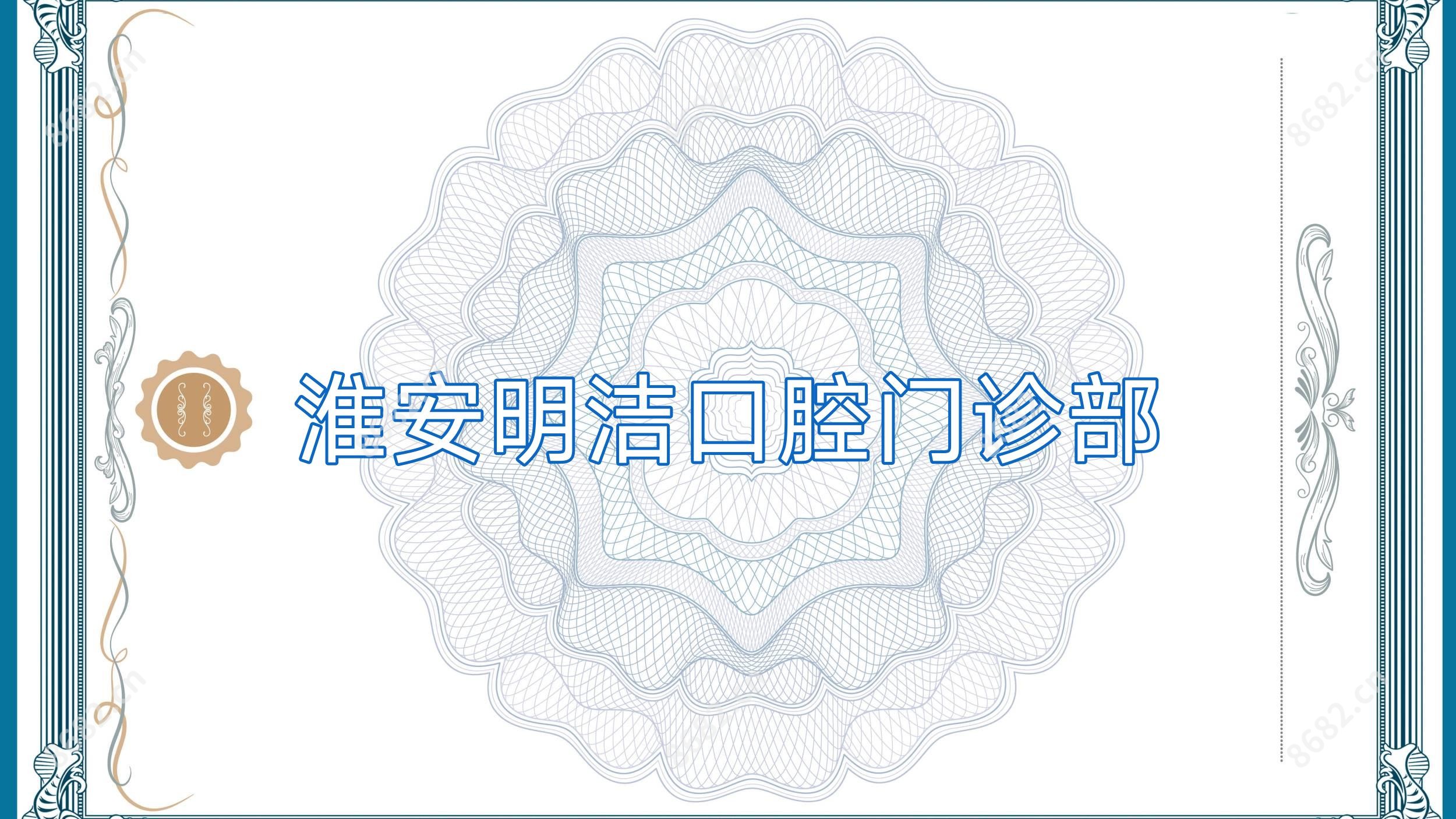 淮安明洁口腔门诊部