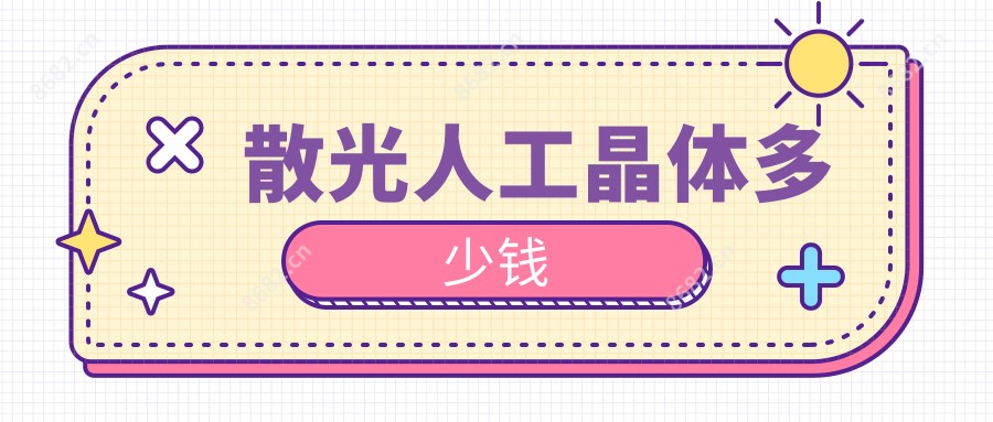 散光人工晶体多少钱