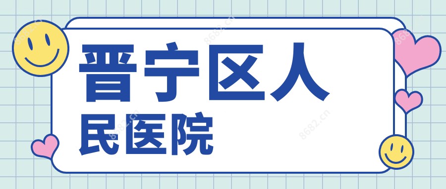 晋宁区人民医院