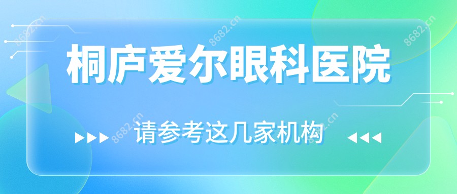 桐庐爱尔眼科医院