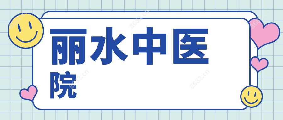 丽水中医院