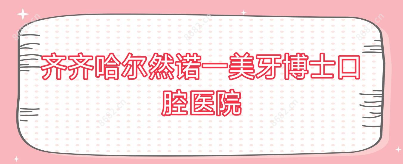 齐齐哈尔然诺一美牙博士口腔医院