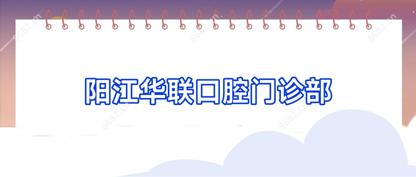 阳江华联口腔门诊部