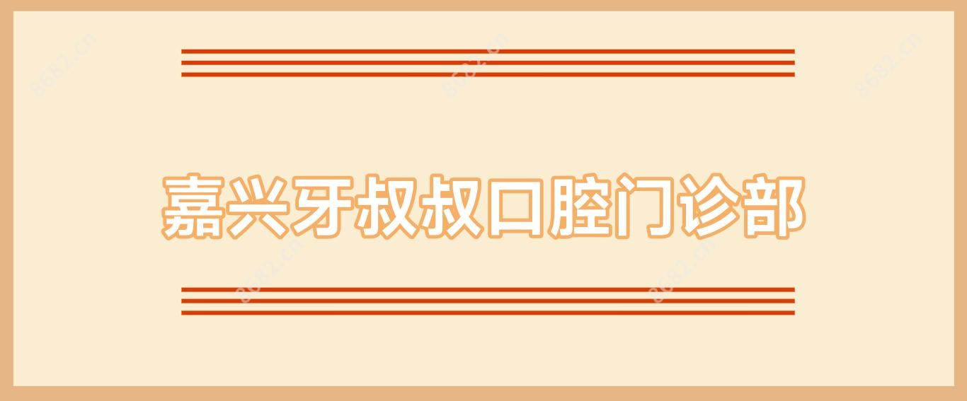 嘉兴牙叔叔口腔门诊部