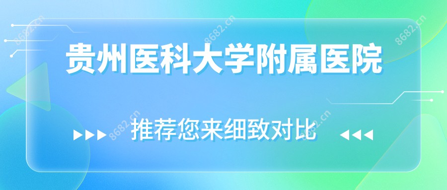贵州医科大学附属医院