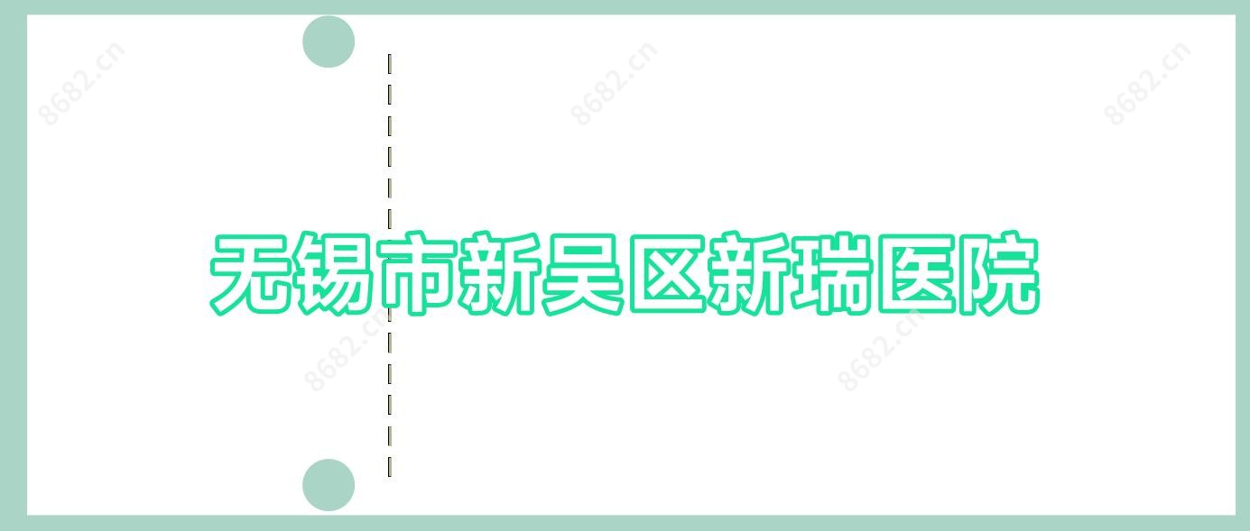 无锡市新吴区新瑞医院