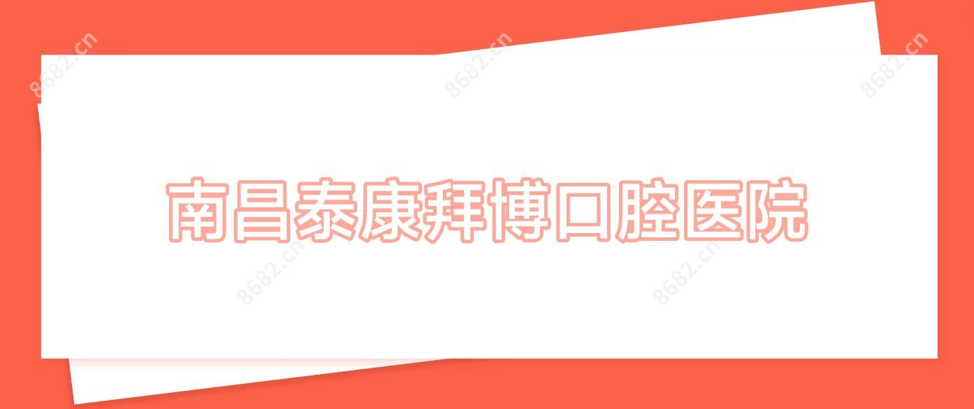 南昌泰康拜博口腔医院