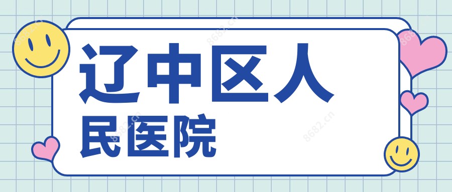 辽中区人民医院