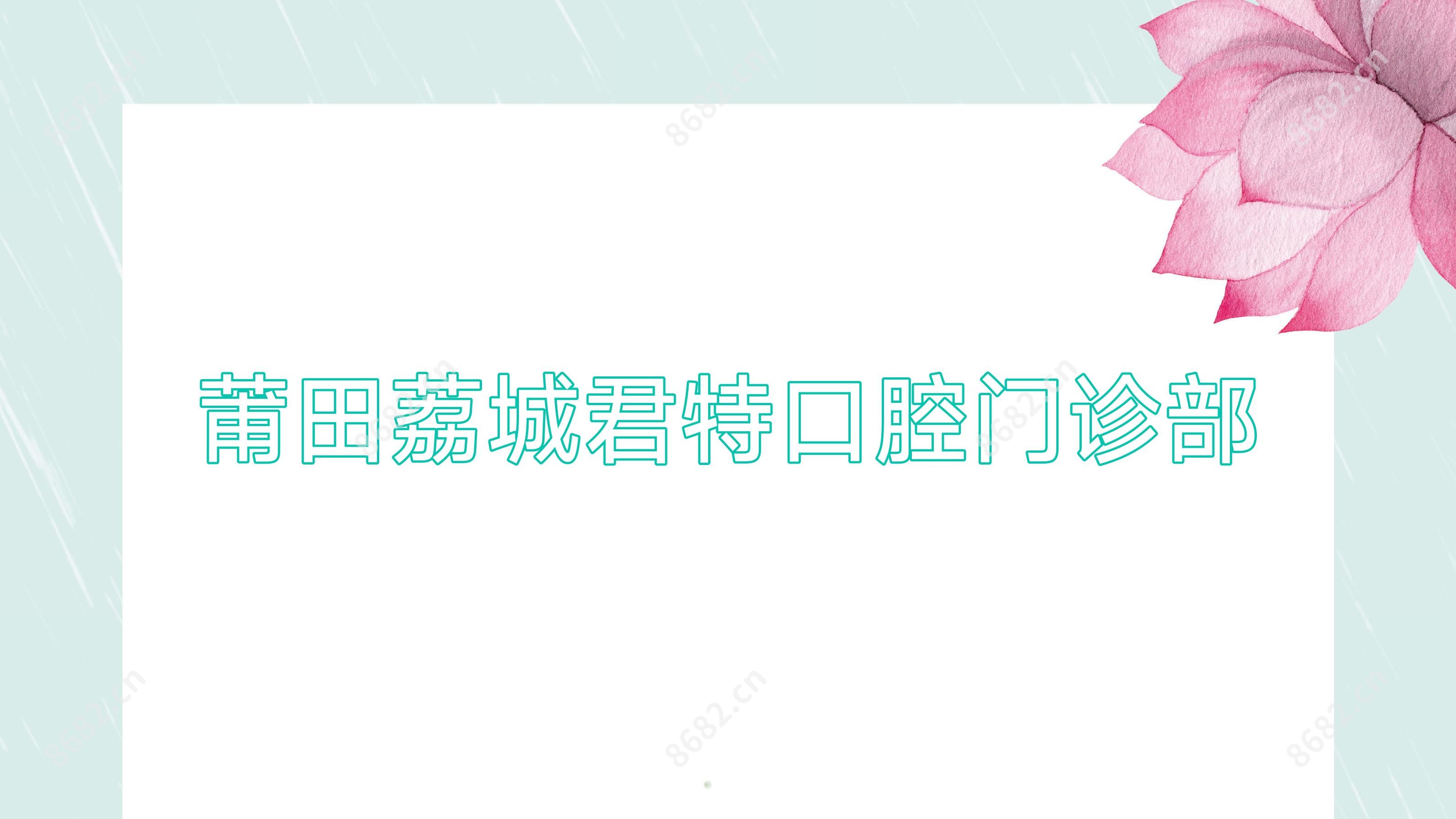 莆田荔城君特口腔门诊部