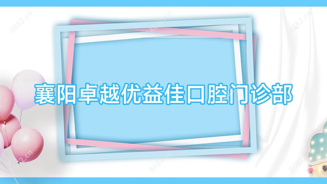 襄阳较好优益佳口腔门诊部