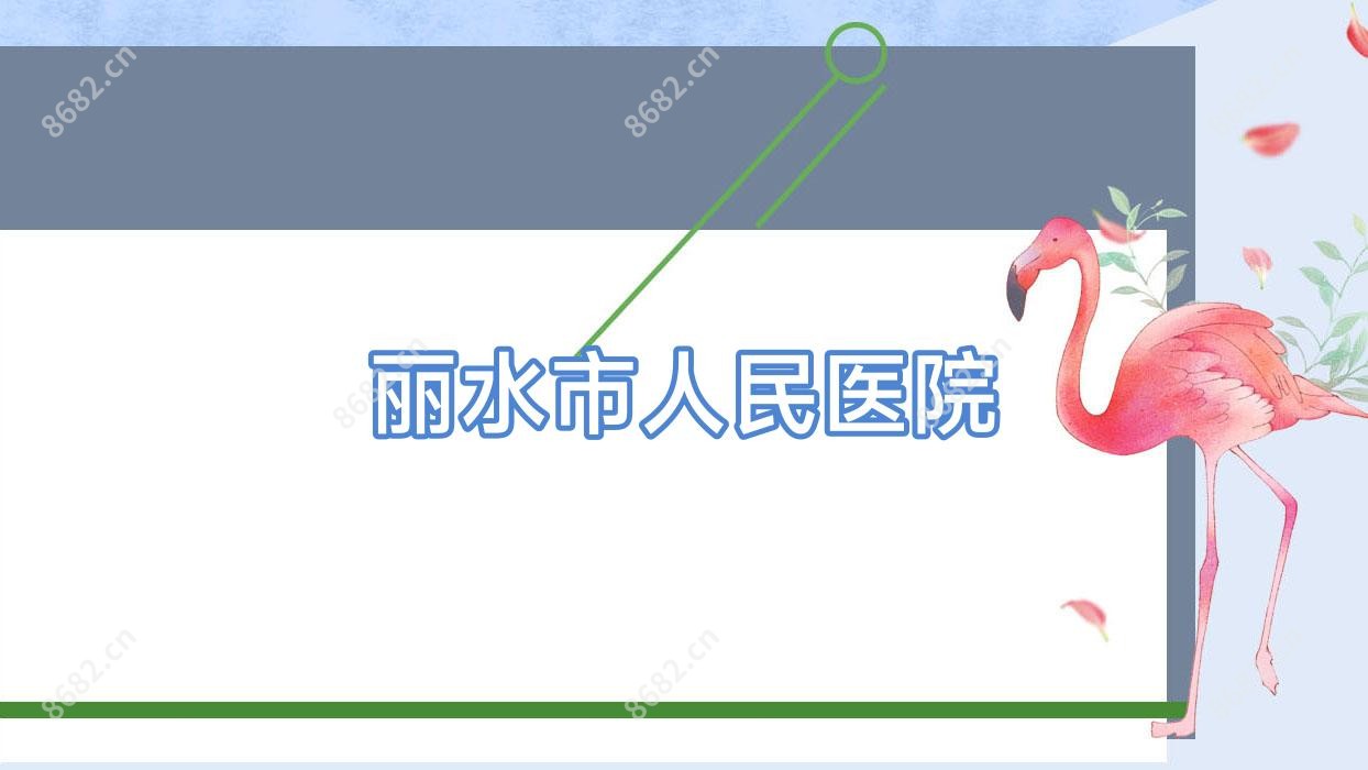 丽水市人民医院