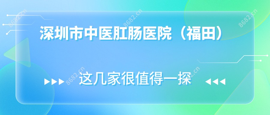 深圳市中医肛肠医院(福田)