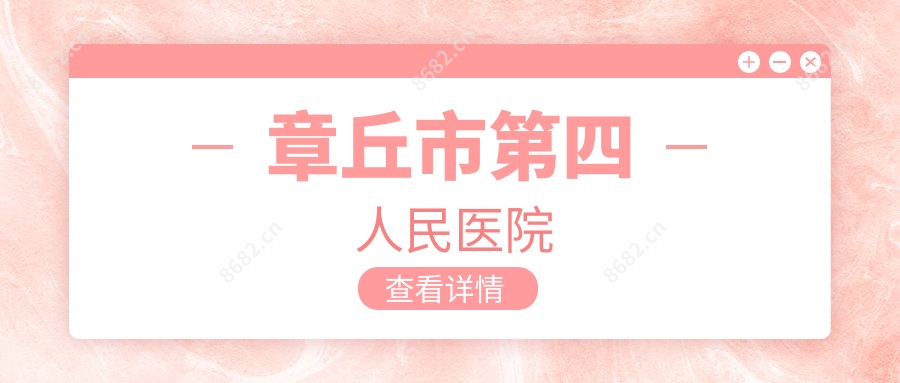 章丘市第四人民医院