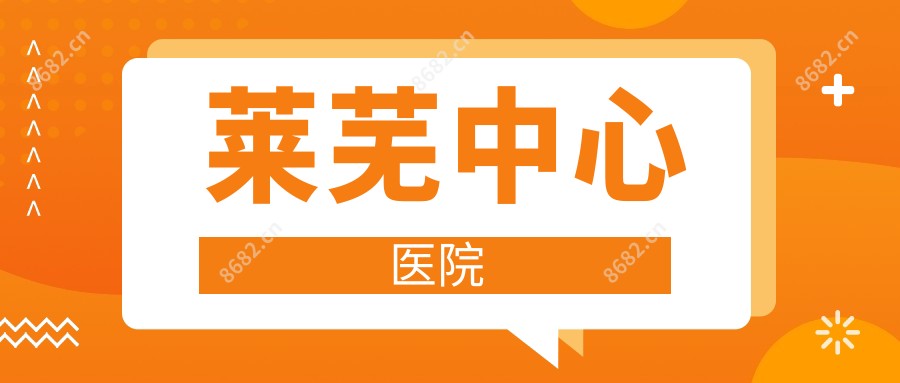 莱芜中心医院