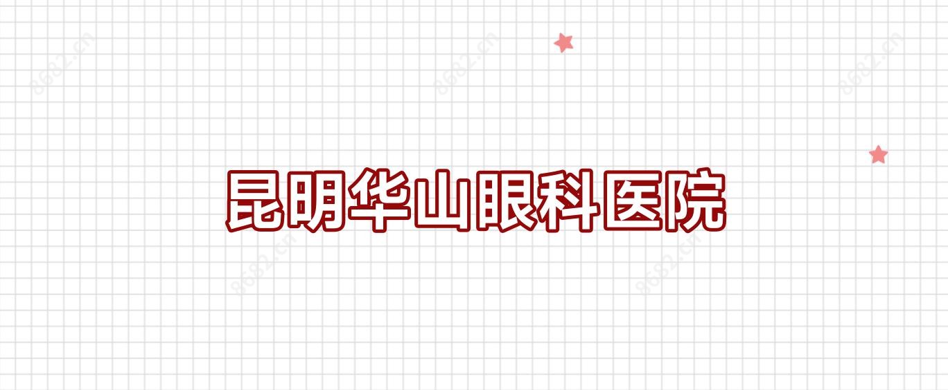 昆明华山眼科医院