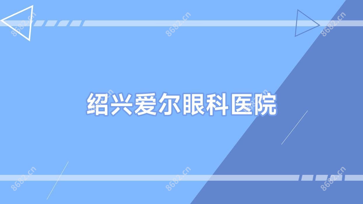 绍兴爱尔眼科医院