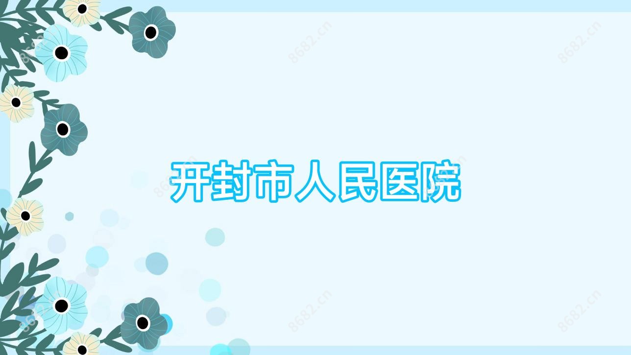 开封市人民医院