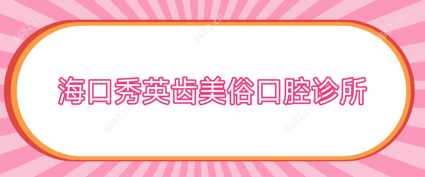 海口秀英齿美俗口腔诊所
