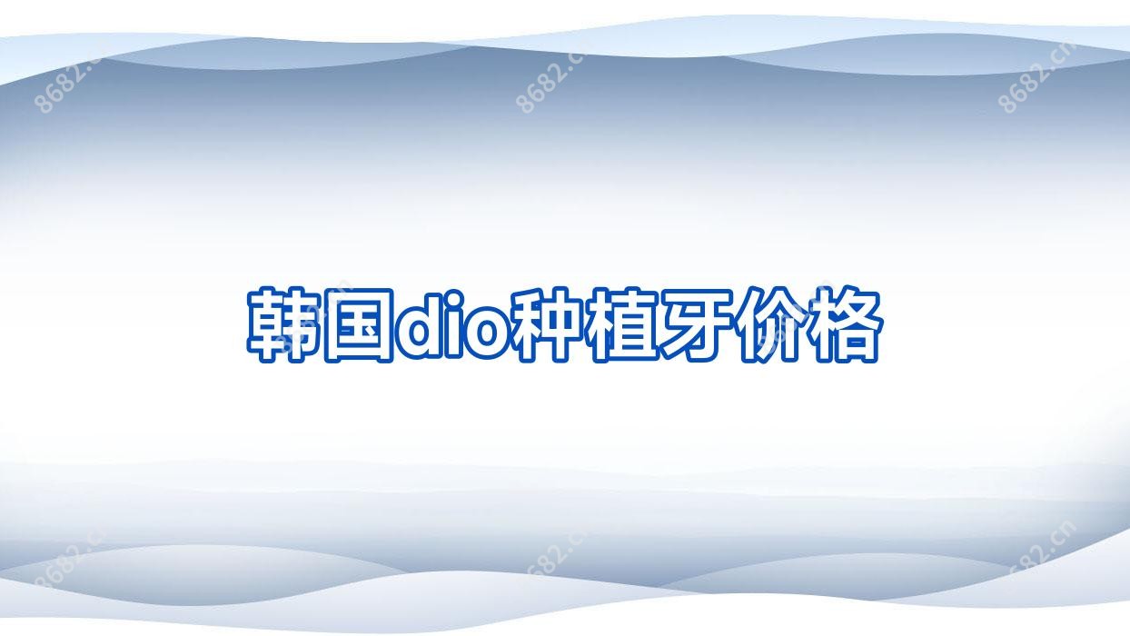 韩国dio种植牙价格