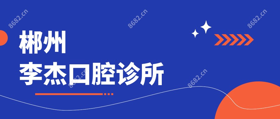 郴州李杰口腔诊所