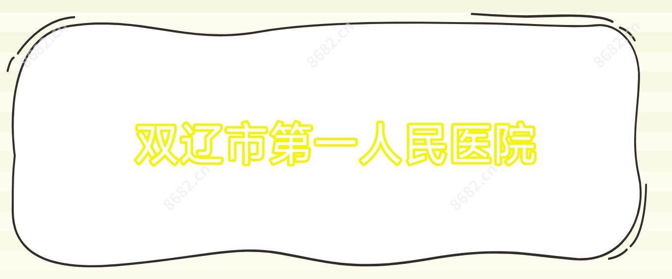 双辽市一人民医院