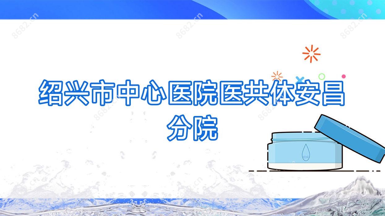 绍兴市中心医院医共体安昌分院