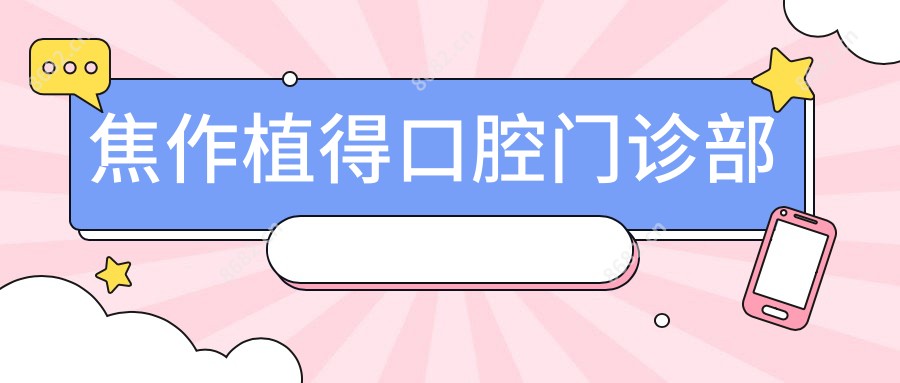 焦作植得口腔门诊部