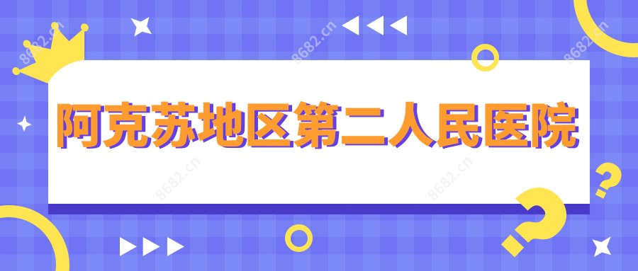 阿克苏地区第二人民医院
