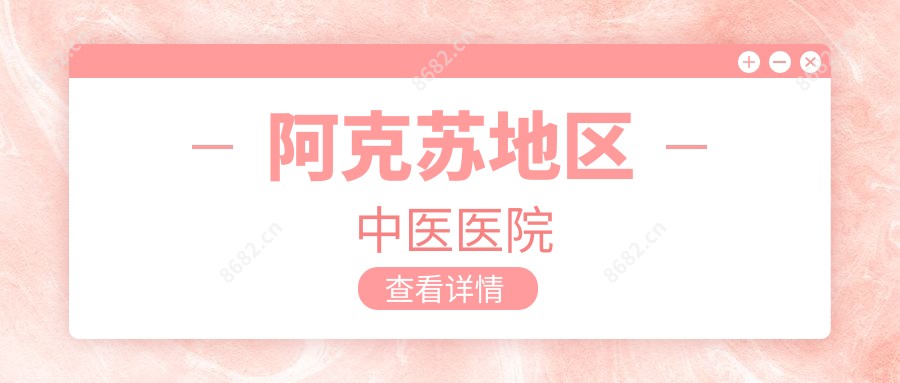 阿克苏地区中医医院