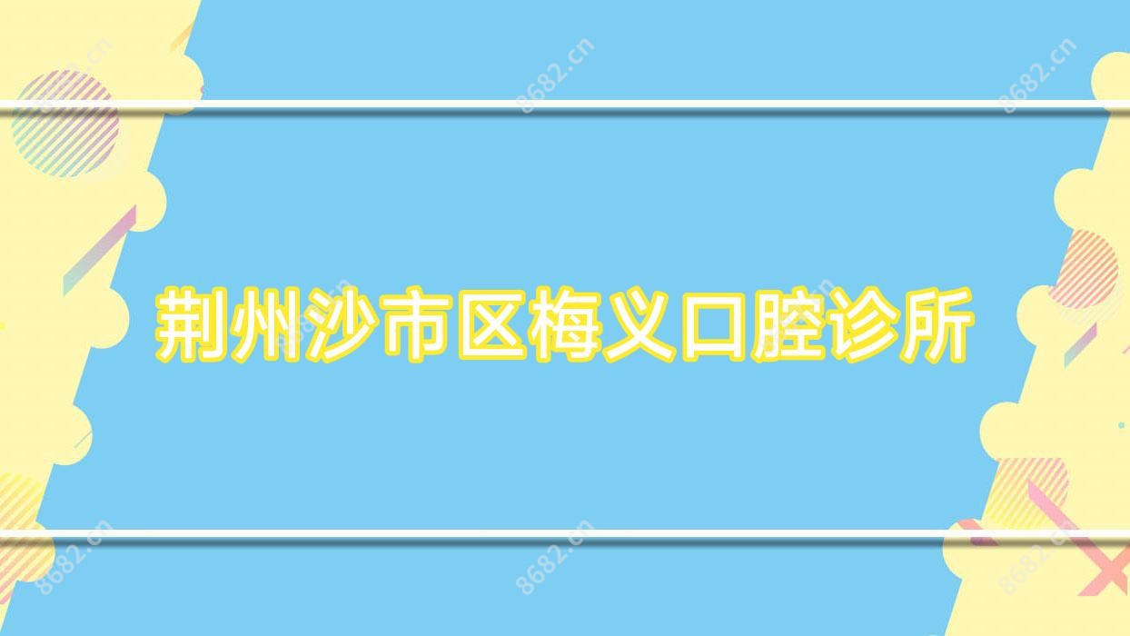 荆州沙市区梅义口腔诊所