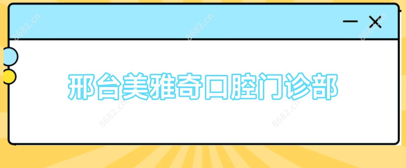 邢台美雅奇口腔门诊部