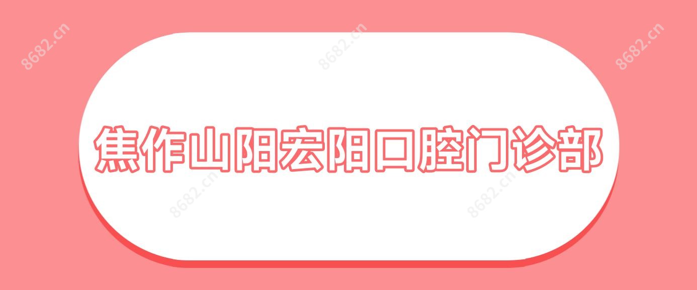 焦作山阳宏阳口腔门诊部