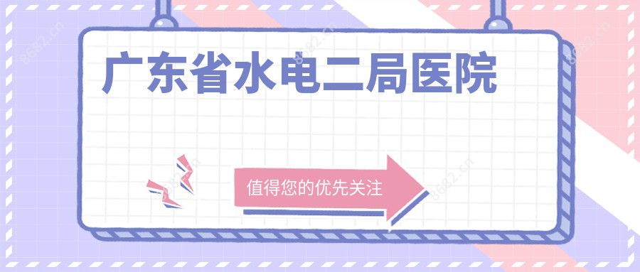 广东省水电二局医院