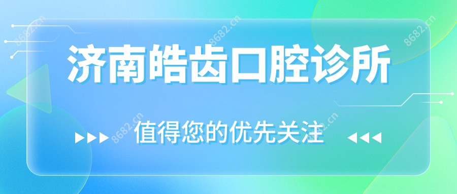 济南皓齿口腔诊所