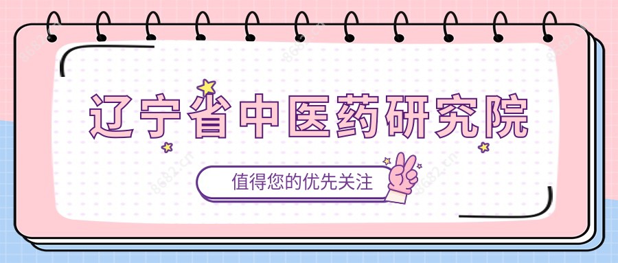 辽宁省中医药研究院