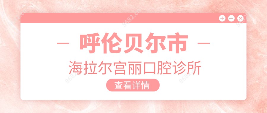 呼伦贝尔市海拉尔宫丽口腔诊所