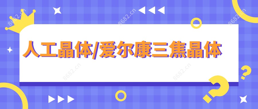 人工晶体/爱尔康三焦晶体