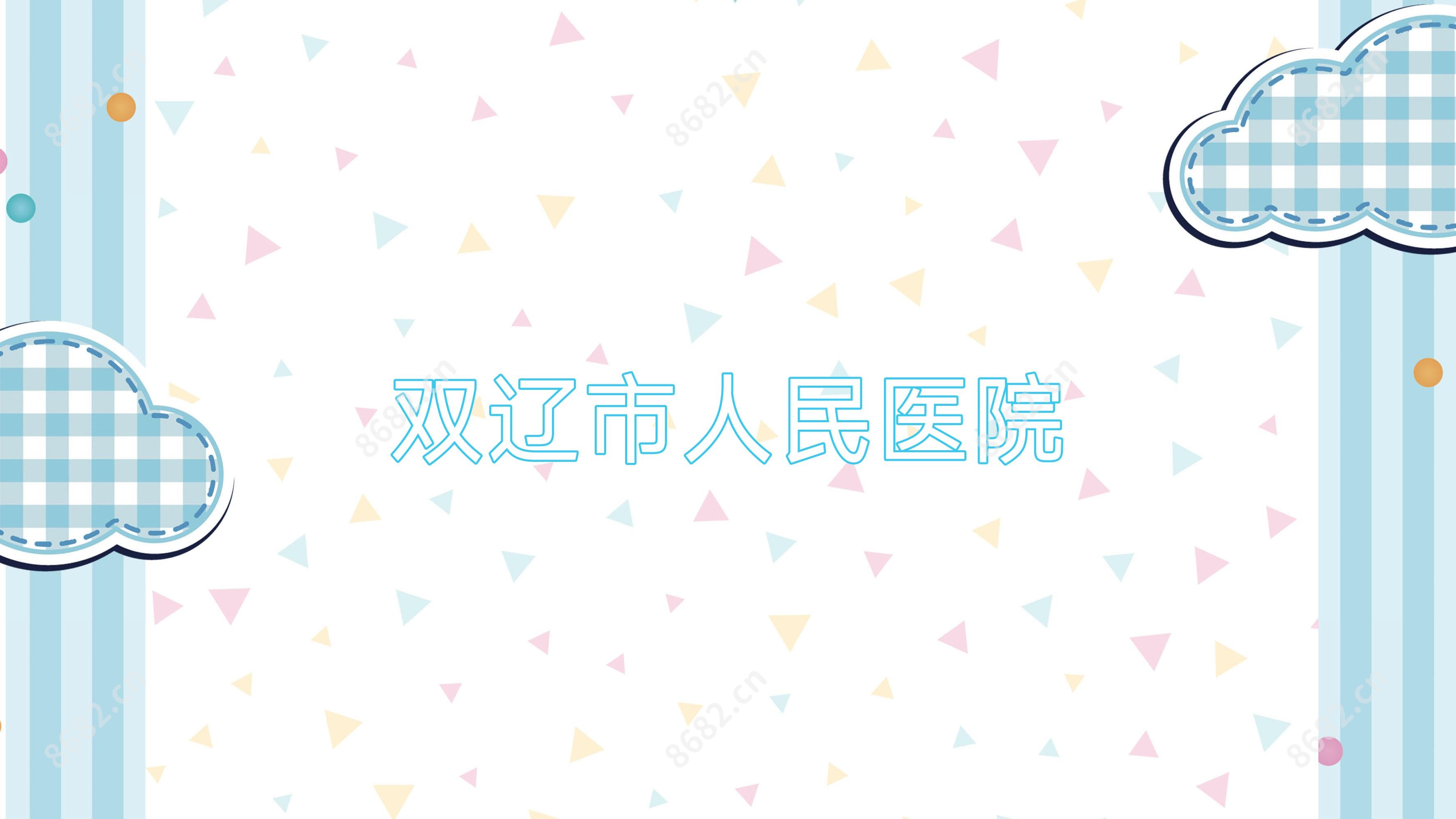 双辽市人民医院