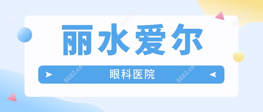 丽水爱尔眼科医院