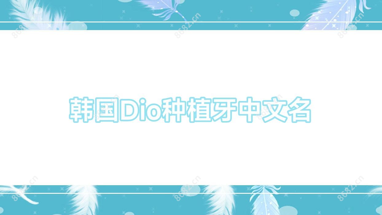 韩国Dio种植牙中文名